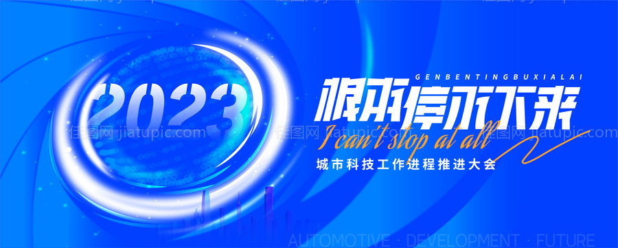 科技工作背景板海报-源文件