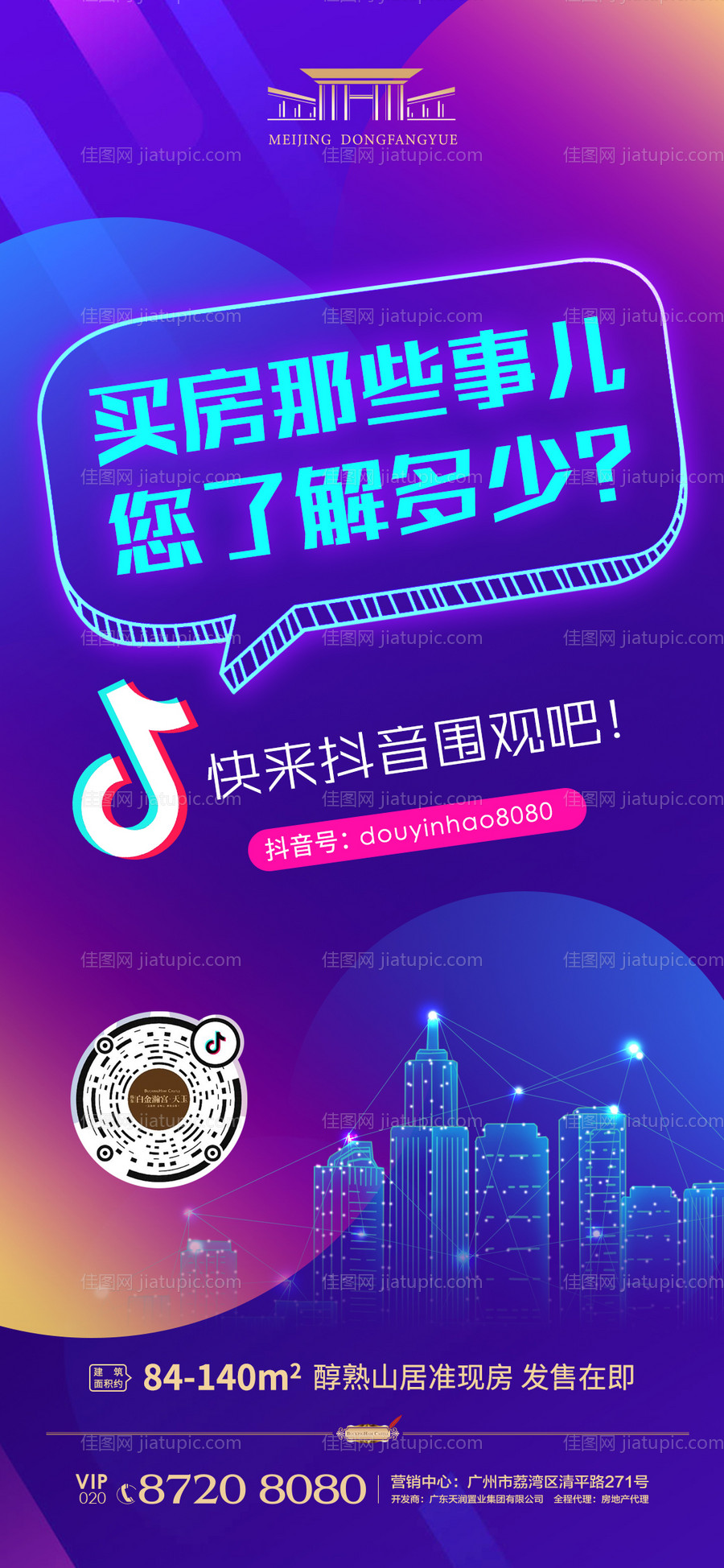 地产抖音炫彩海报-源文件