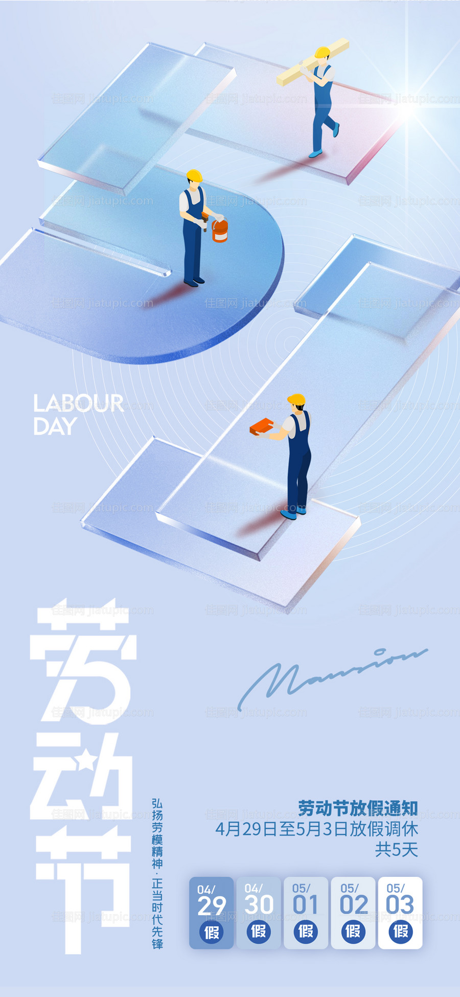 劳动节放假通知-源文件