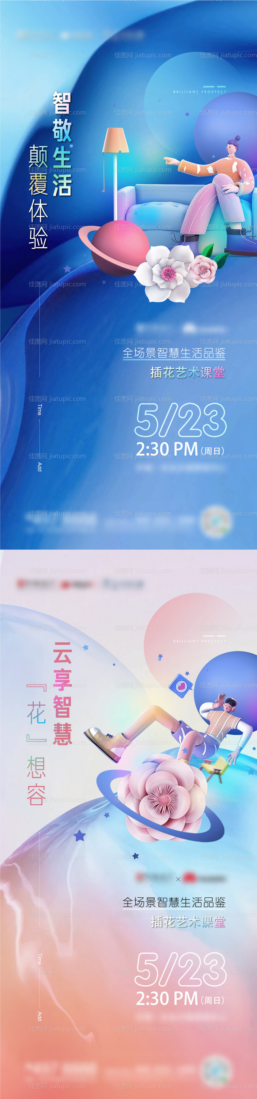 地产插花暖场活动系列海报-源文件