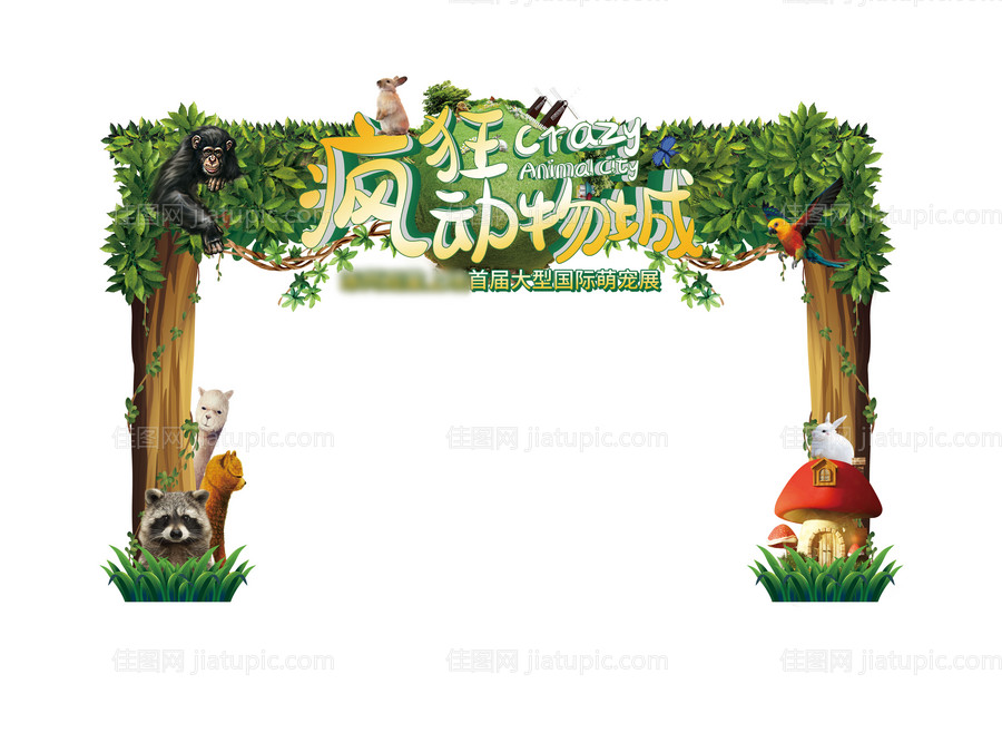 地产国际萌宠动物展活动门头-源文件