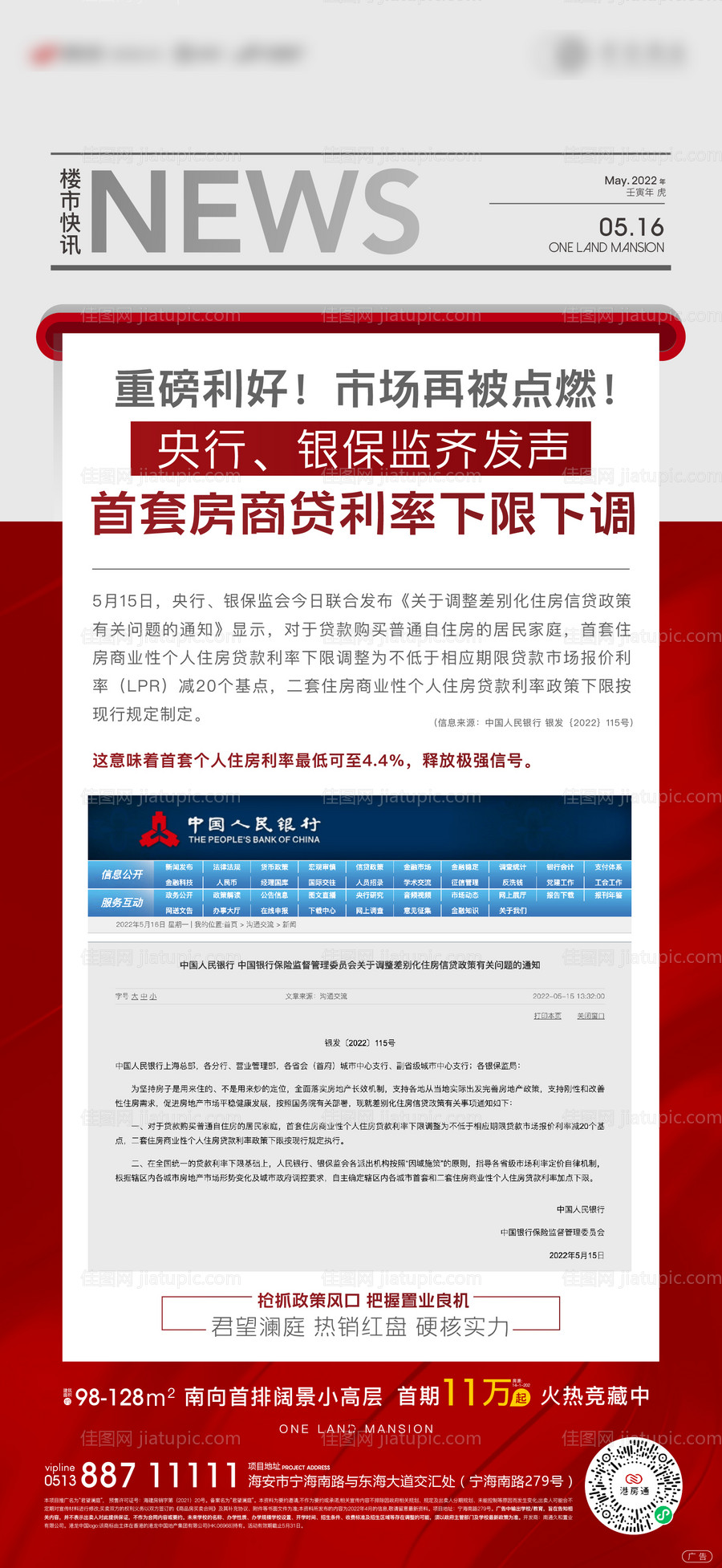 地产政策新闻快讯刷屏海报-源文件