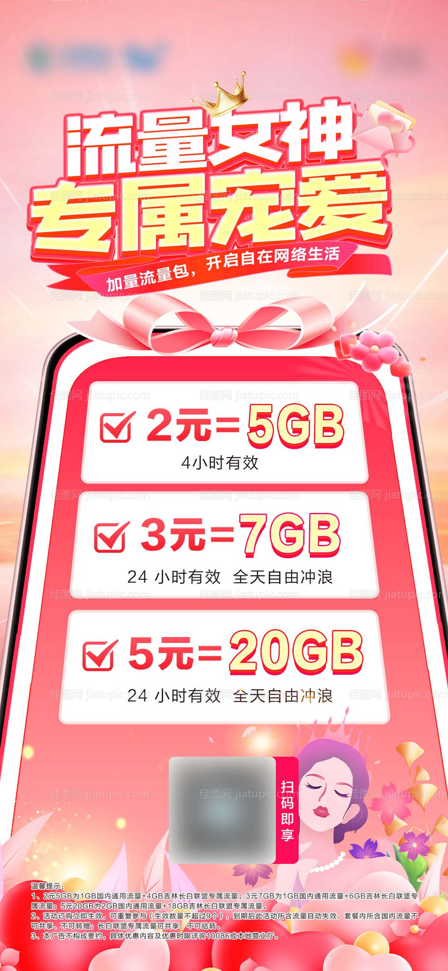 流量女神女神节套餐海报-源文件