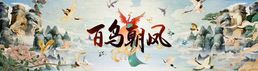 百鸟朝凤 -源文件