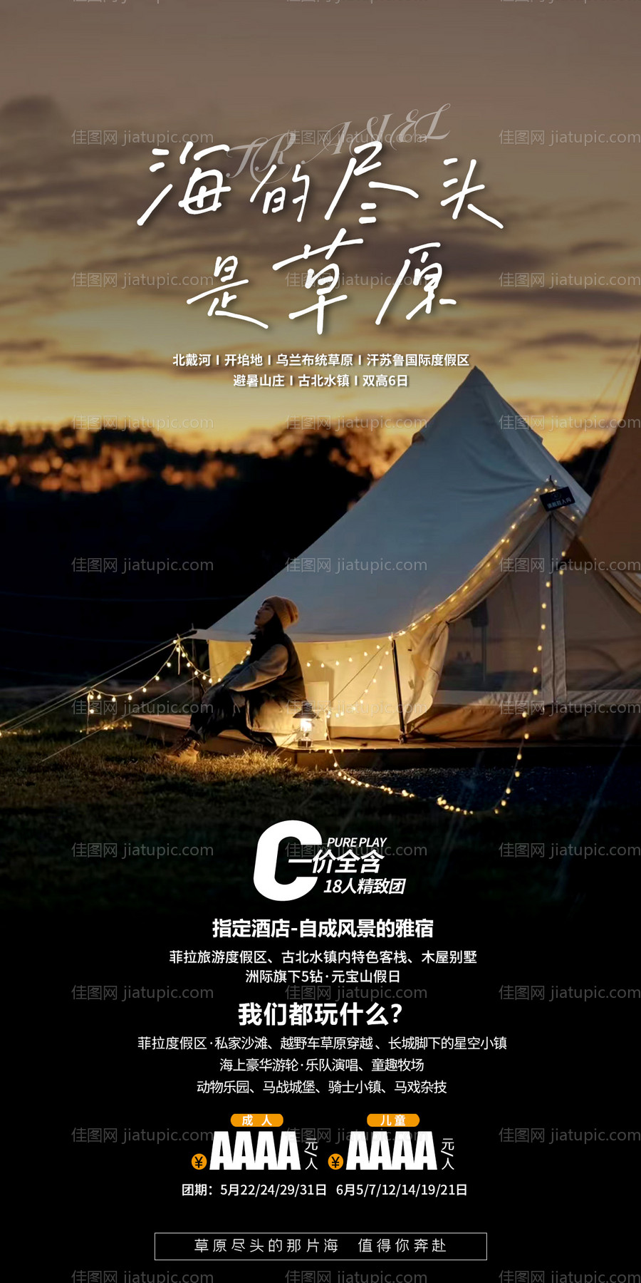 草原旅游海报-源文件