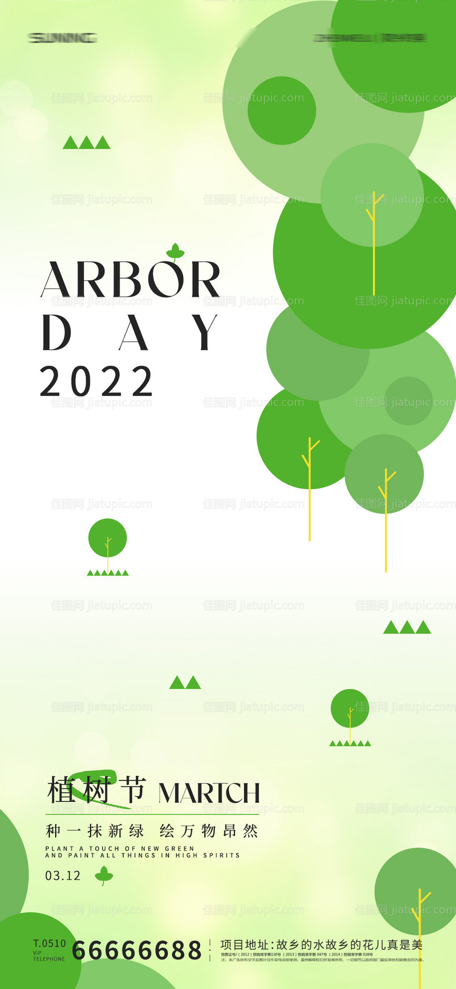 植树节海报-源文件