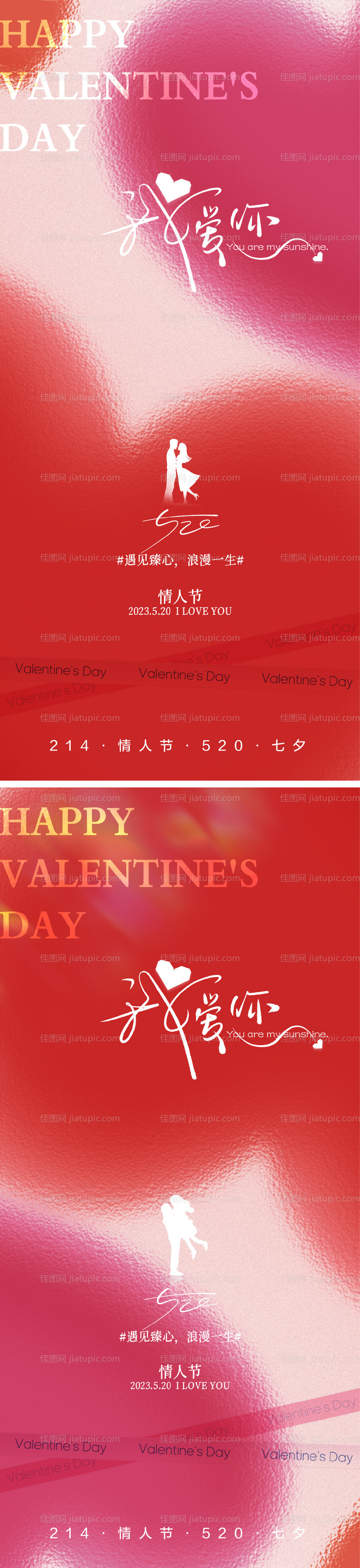 520情人节七夕海报-源文件