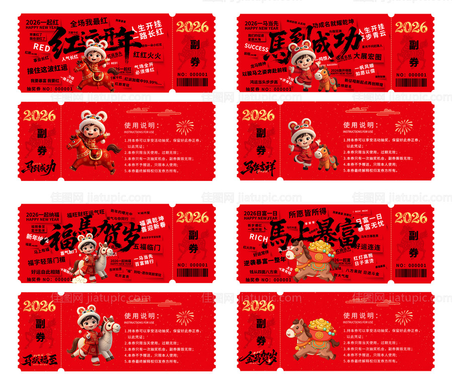 2026年马年优惠券系列-源文件