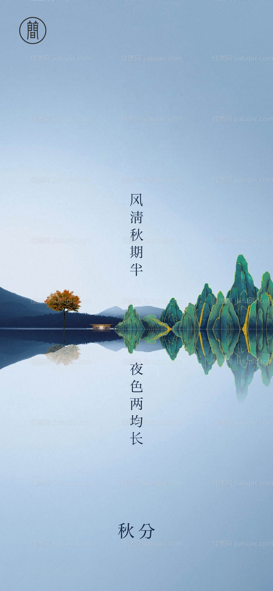 秋分节气海报-源文件