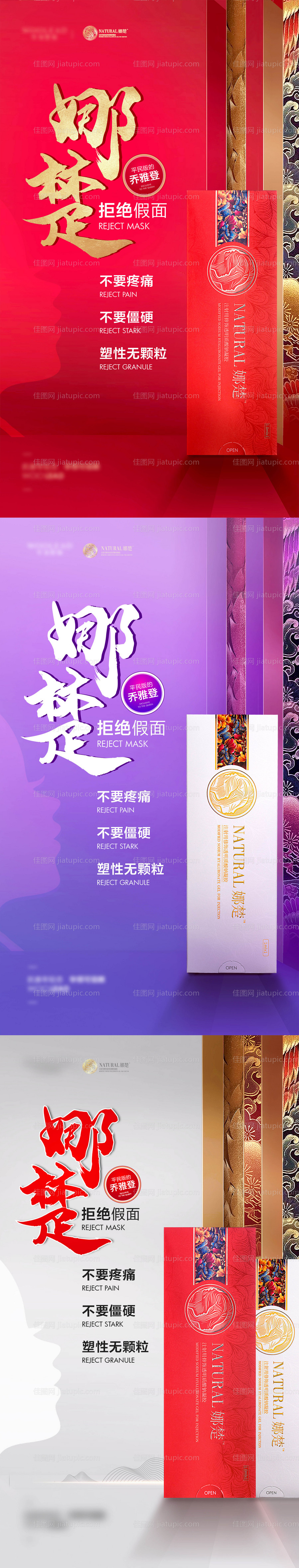 医疗美容娜楚产品系列海报-源文件