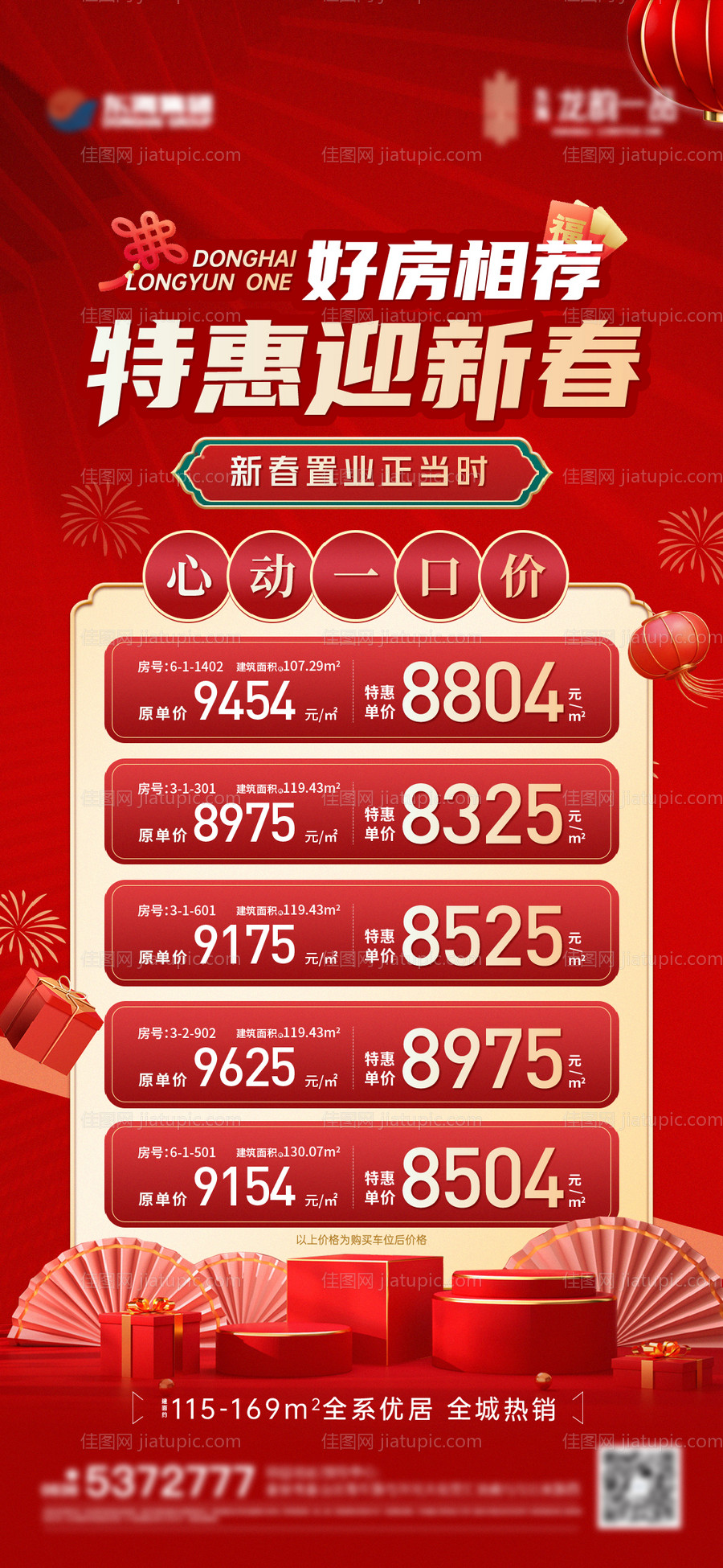 地产特价房海报-源文件