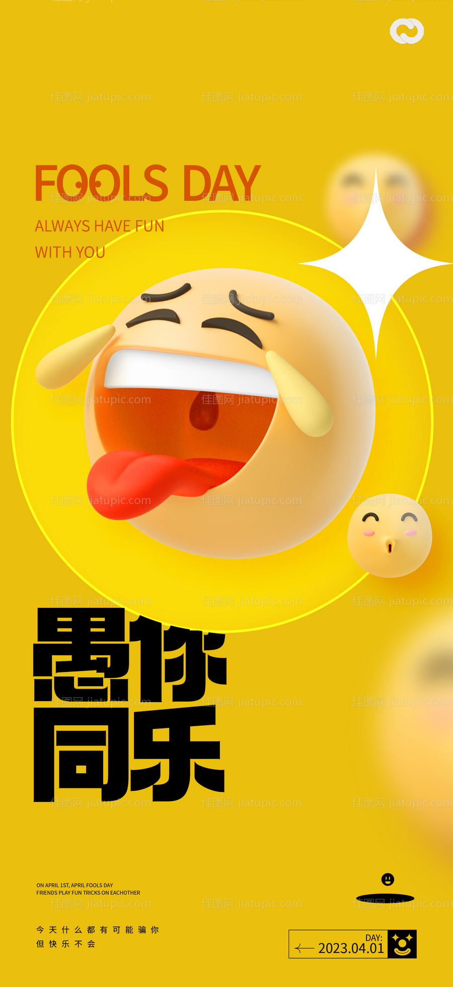 41愚人节搞笑笑脸海报-源文件