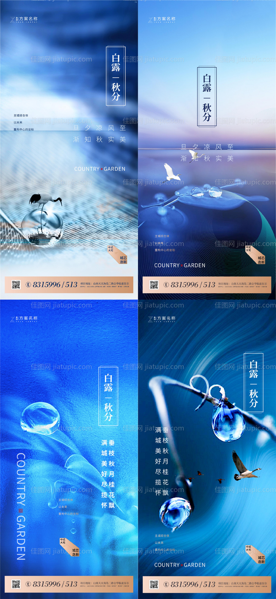 地产白露秋分节气系列海报-源文件