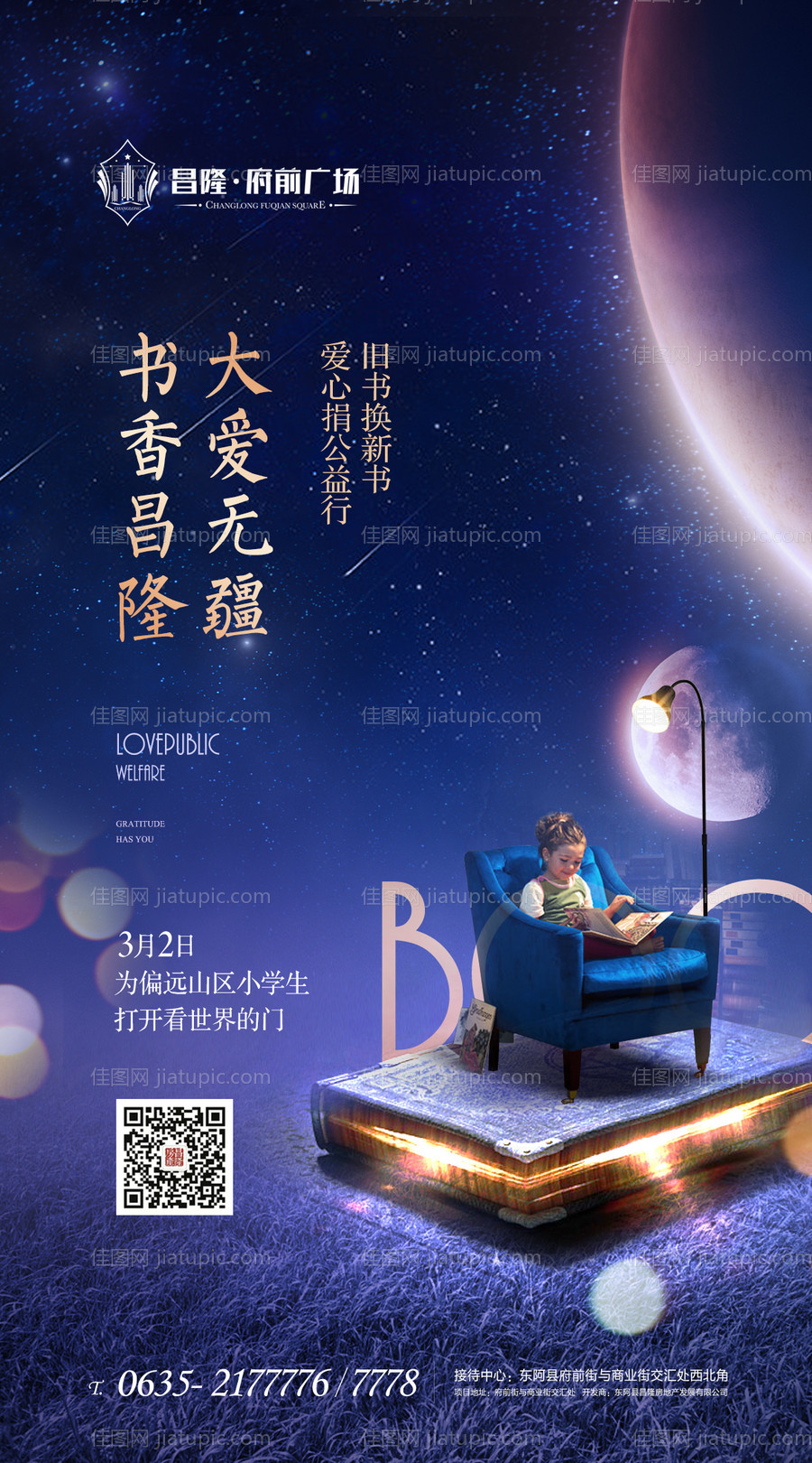 房地产旧书换新书爱心捐赠公益活动海报-源文件