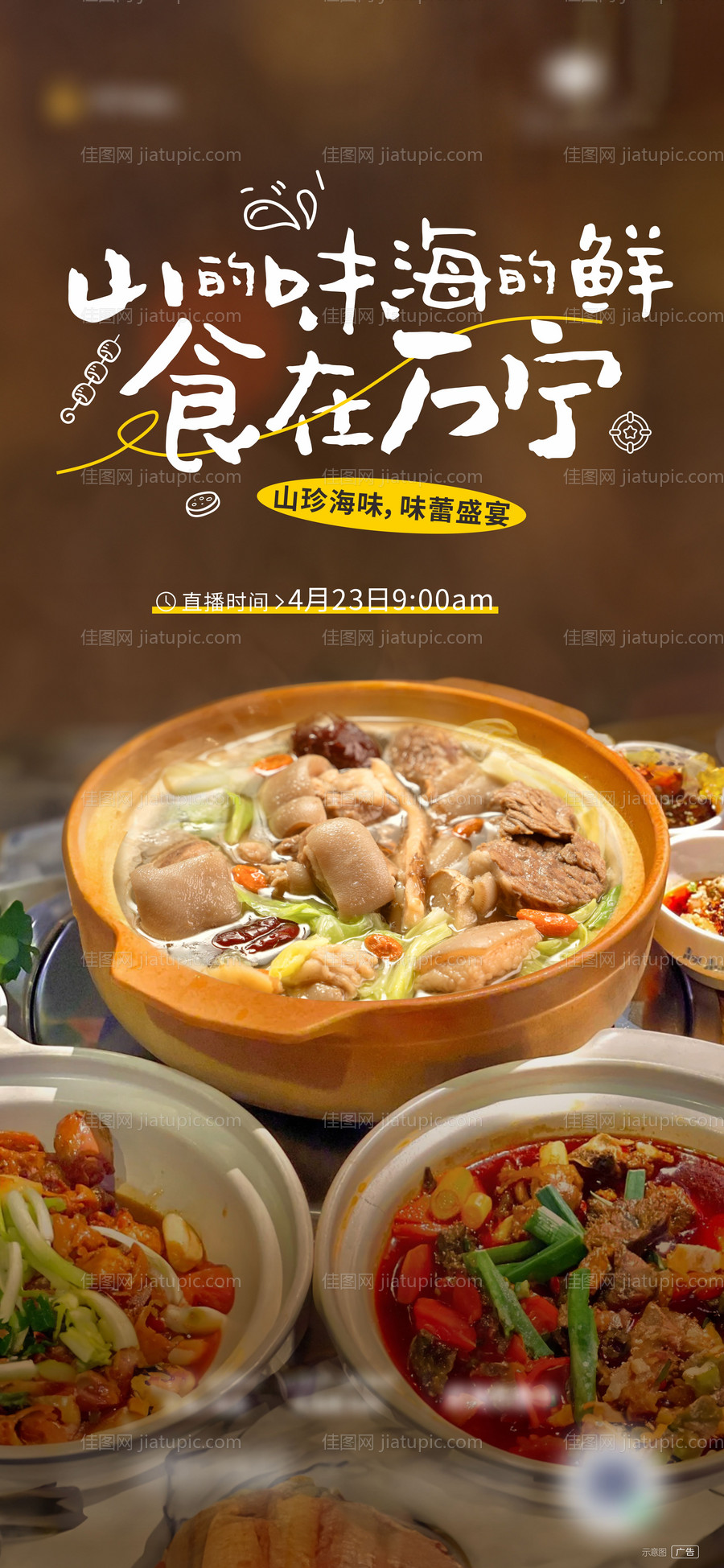 山海美食直播宣传海报-源文件