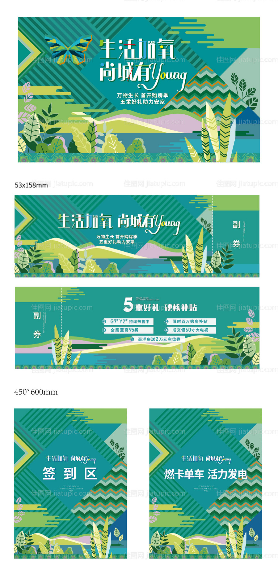地产暖场活动夏季有氧主形象及物料-源文件
