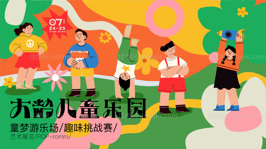 地产儿童乐园活动背景板-源文件