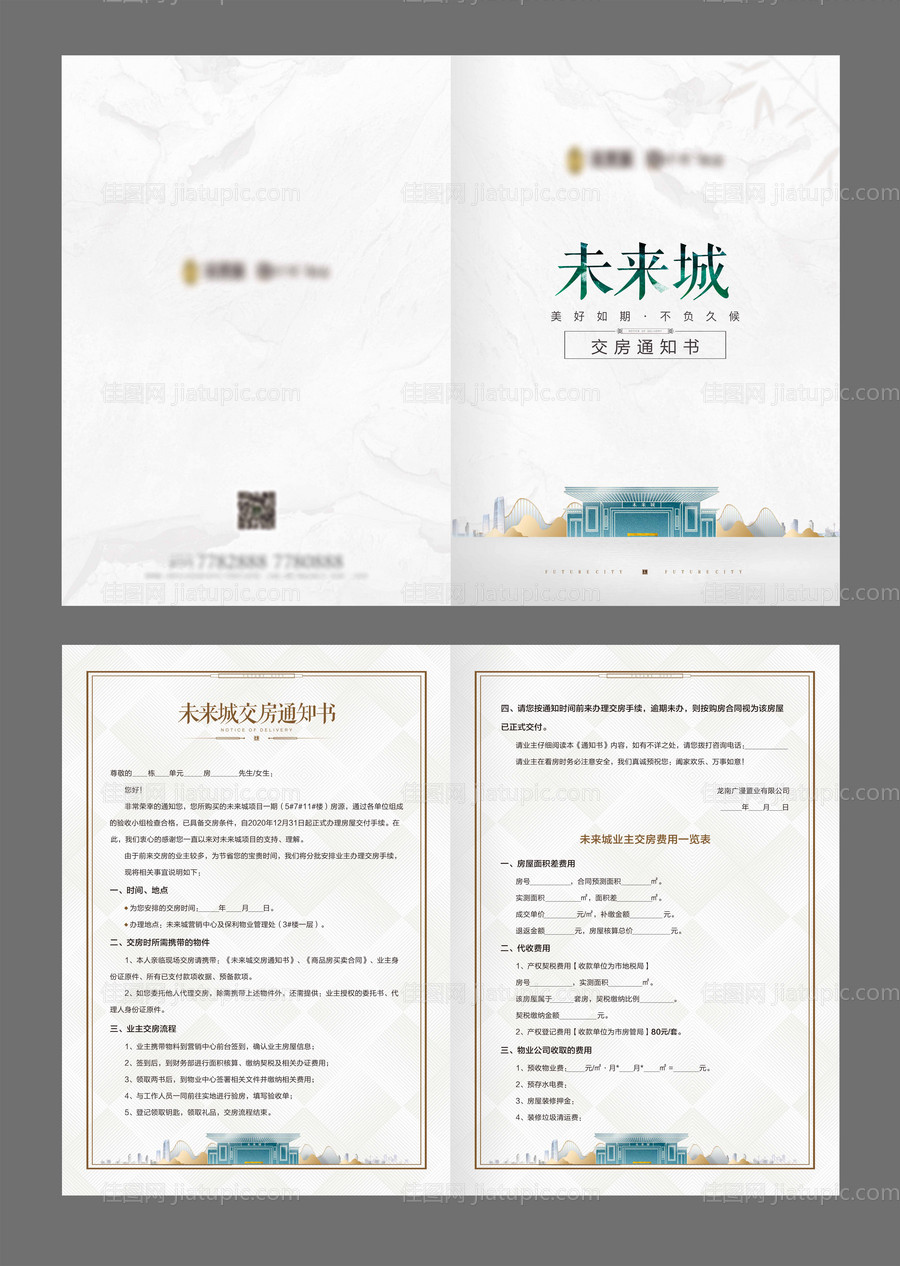 地产大气高端交房通知书-源文件