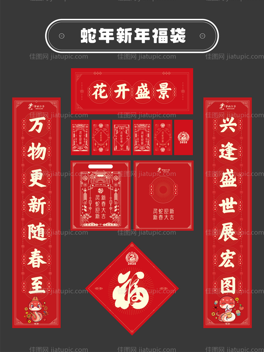 蛇年春联礼包福袋（EPS用AI打开）-源文件