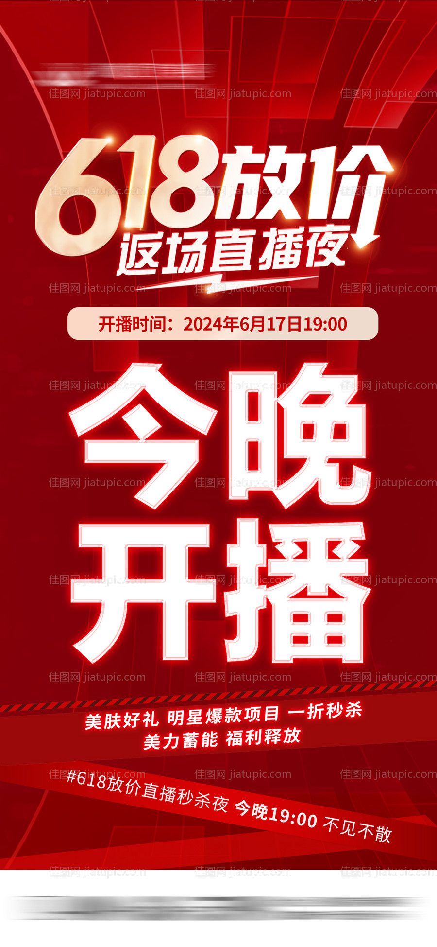 今晚开播返场618-源文件