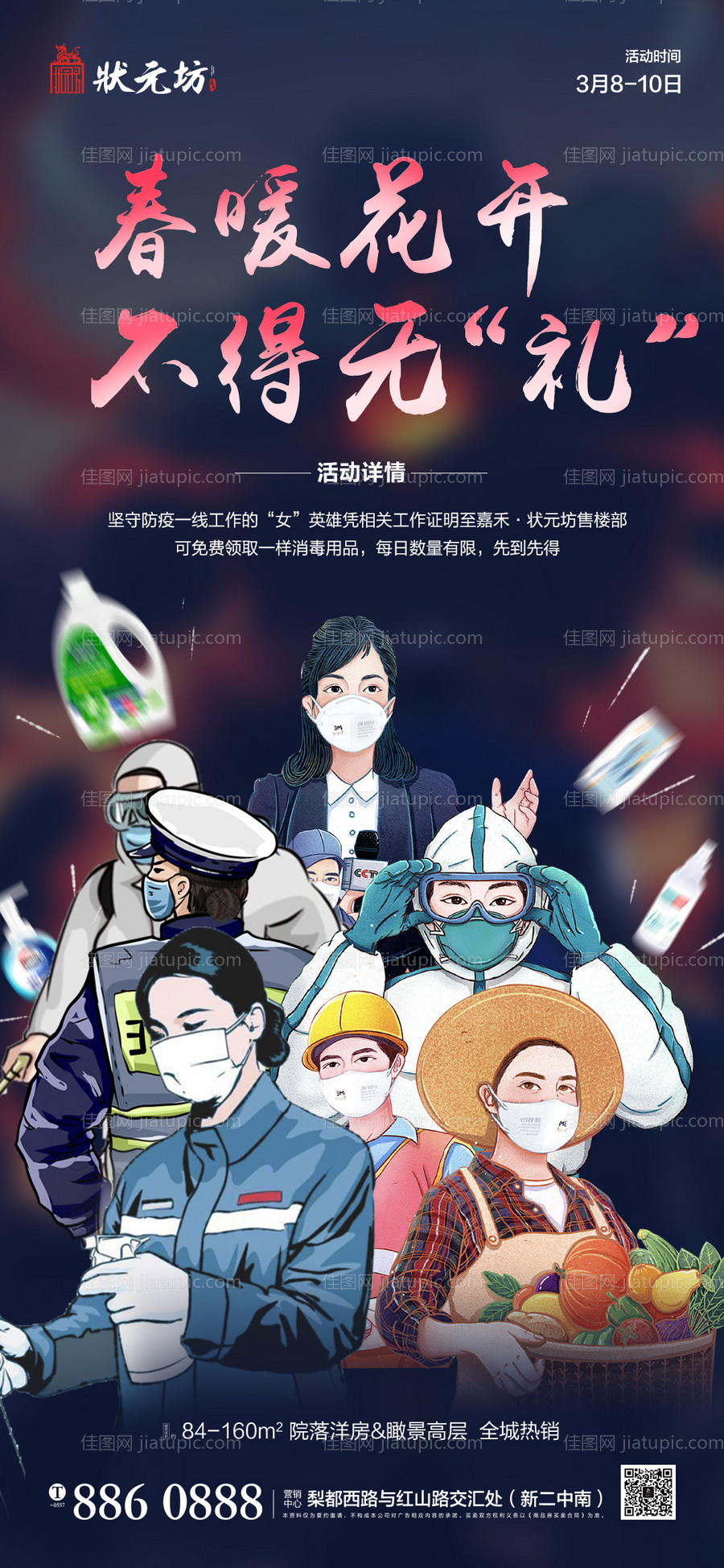 女神节妇女节疫情活动海报-源文件