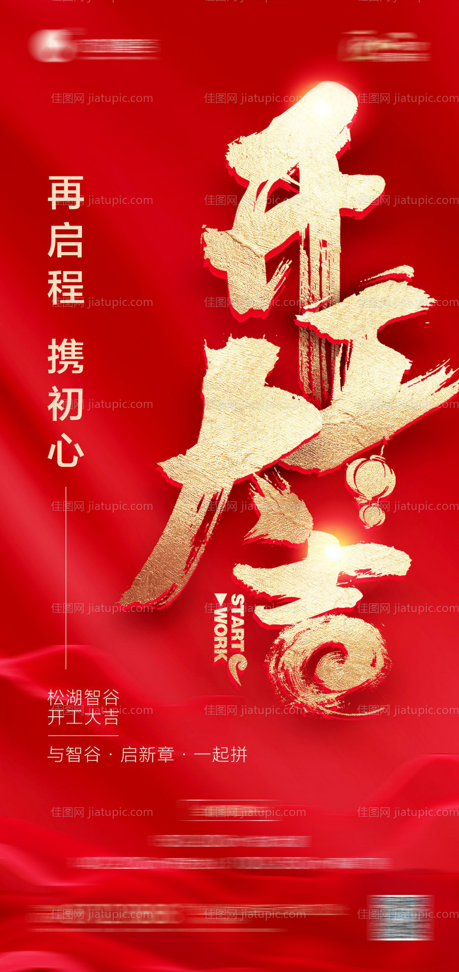 开工大吉-源文件