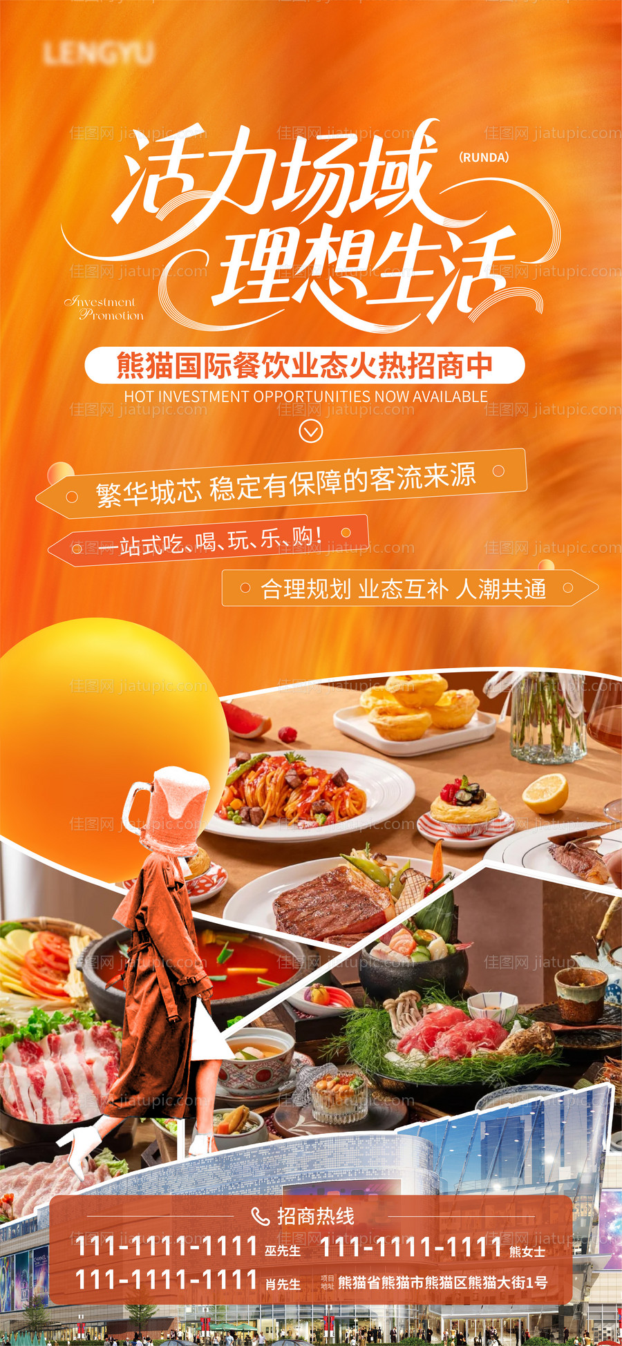 商业餐饮业态招商海报-源文件