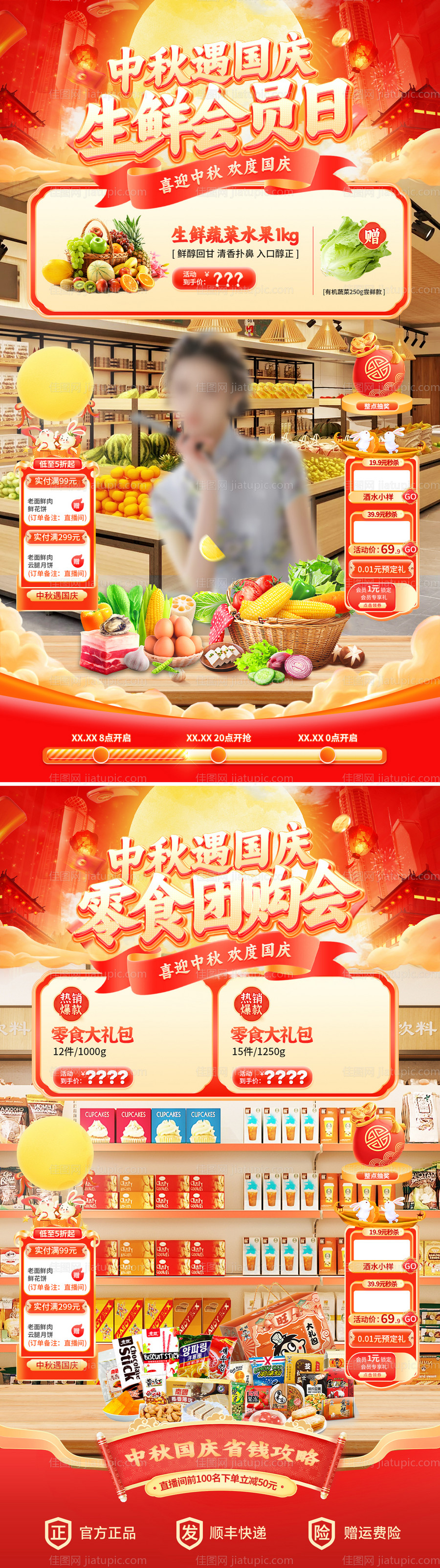 中秋遇国庆生鲜零食直播海报-源文件