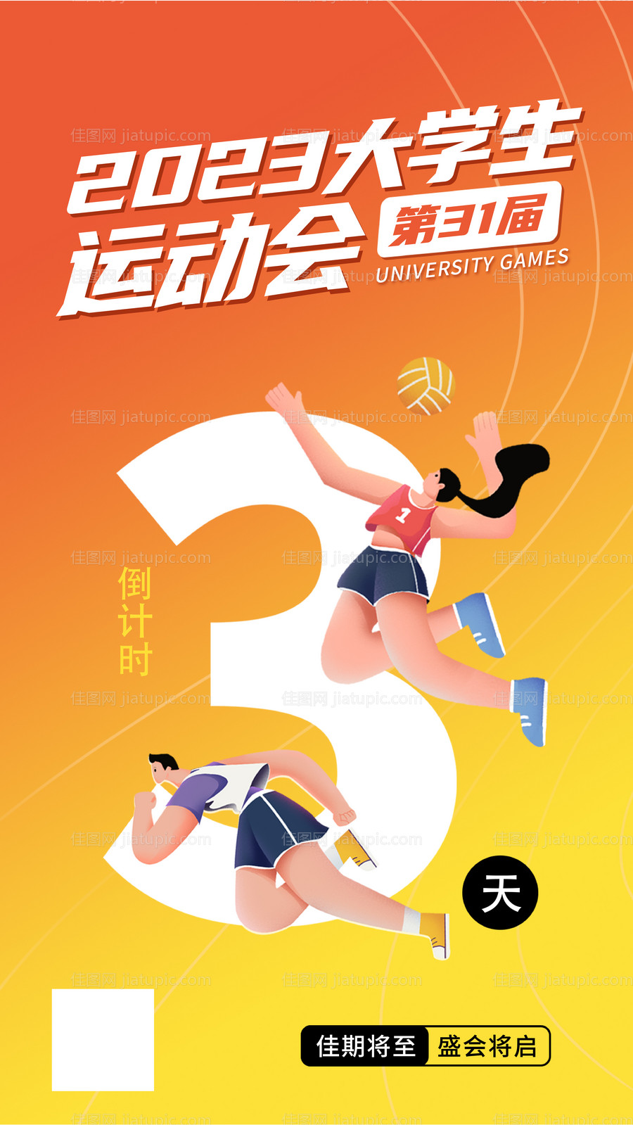 运动会倒计时海报-源文件