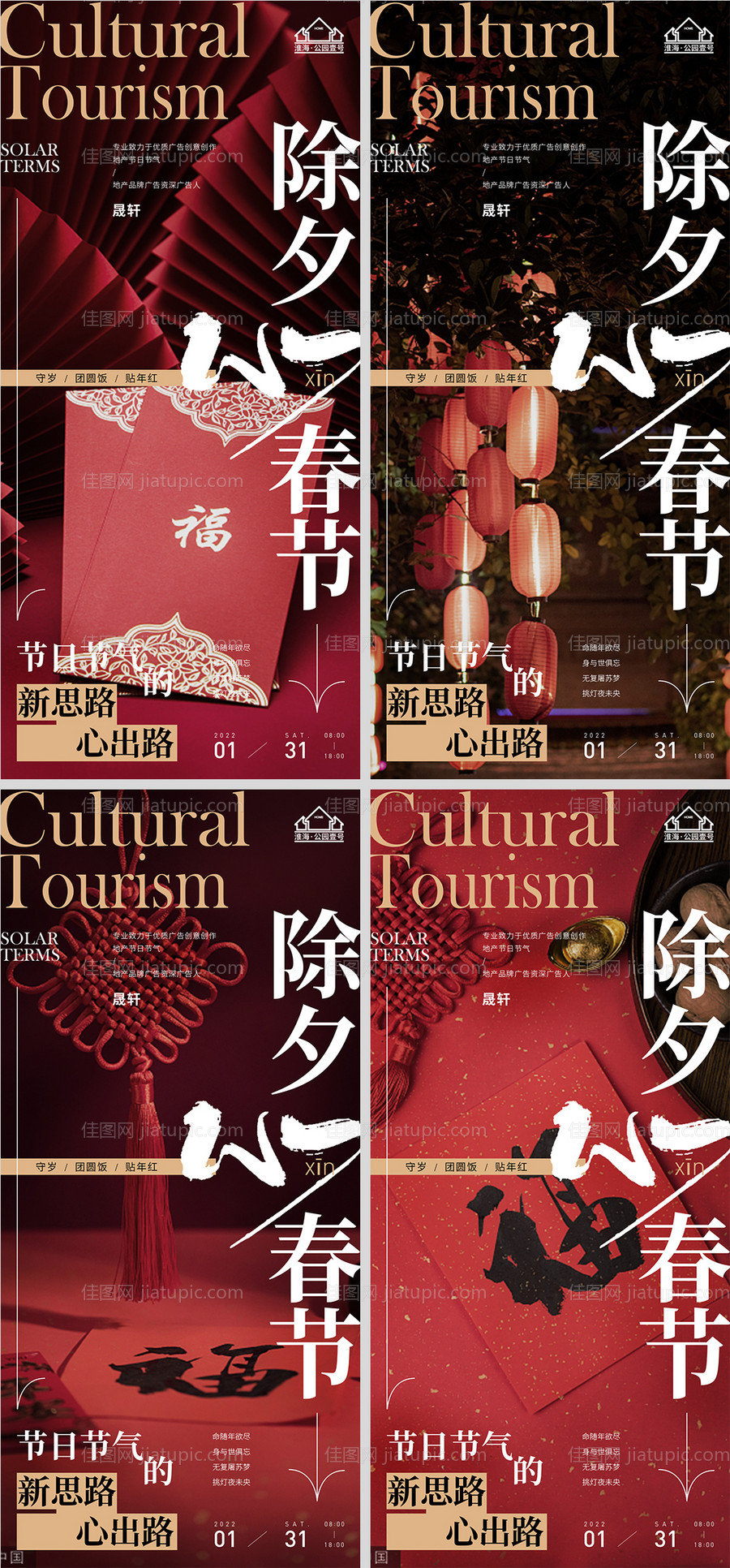 地产春节除夕系列海报-源文件