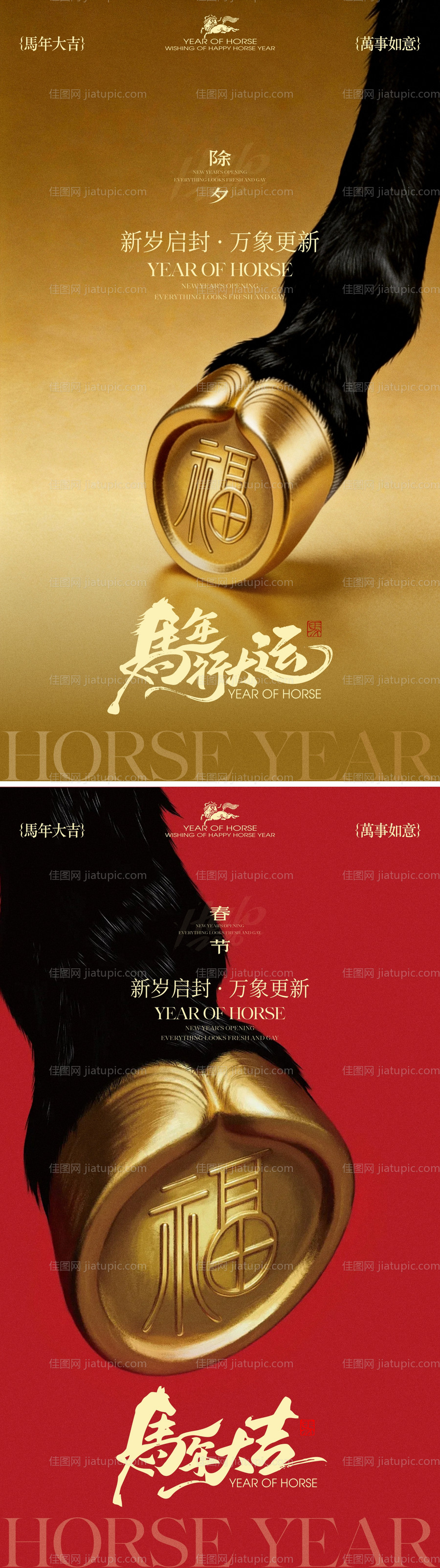 2026马年新春除夕春节海报-源文件