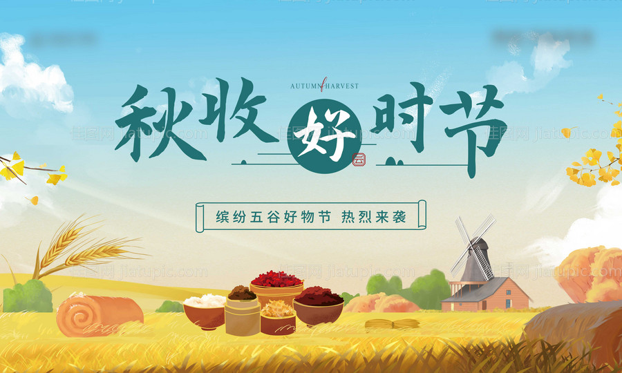 五谷丰收主视觉-源文件