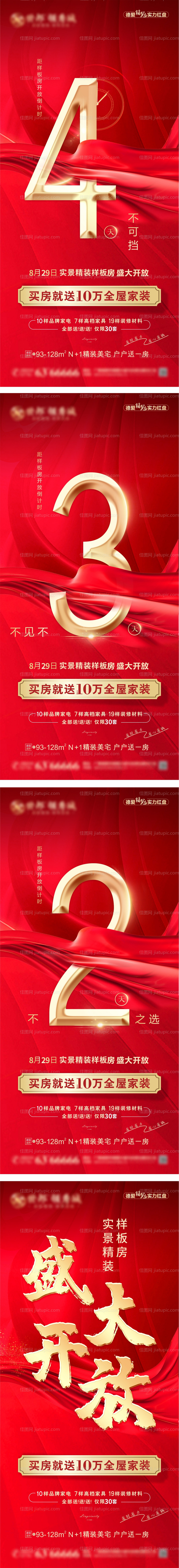 房地产样板间开放倒计时刷屏-源文件