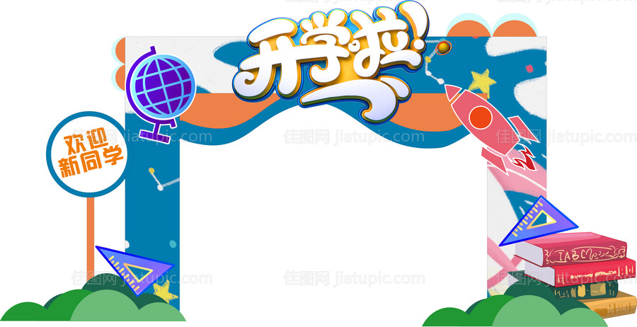 童心卡通城堡幼儿园小学开学季拱门-源文件