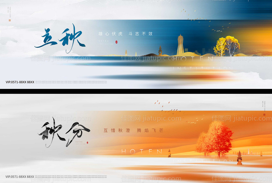 立秋秋分海报-源文件