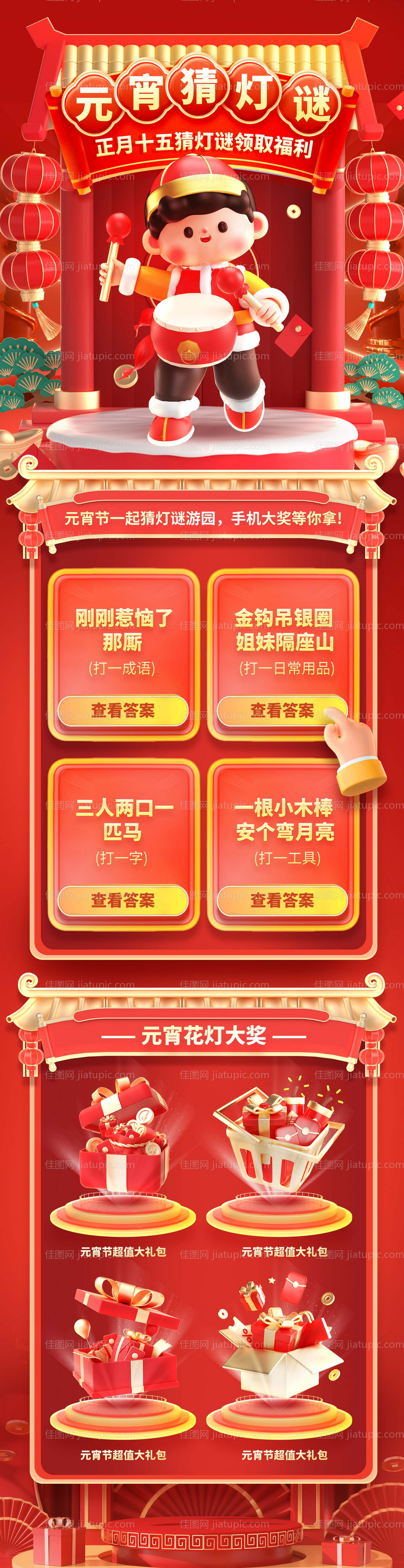 元宵节猜灯谜闹赢好礼3D营销长图海报-源文件