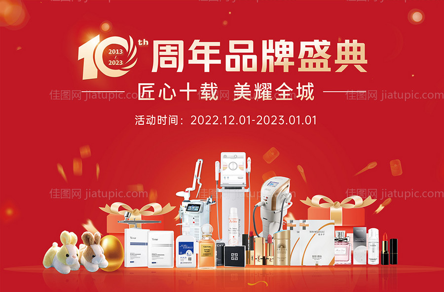医美十周年庆活动-源文件