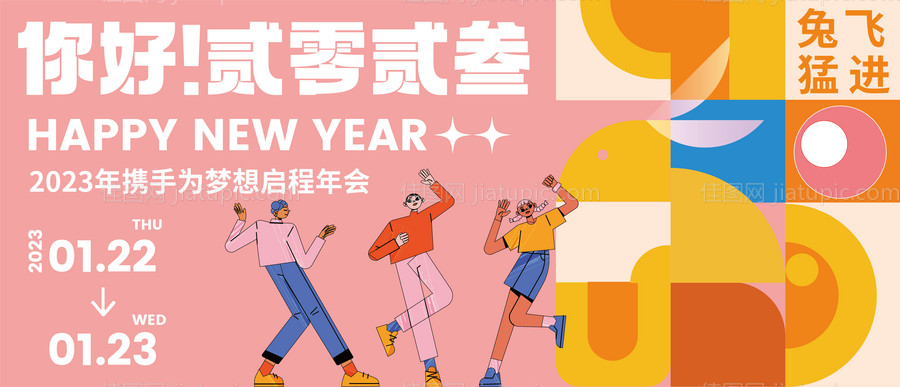 你好2023兔年年会展板-源文件