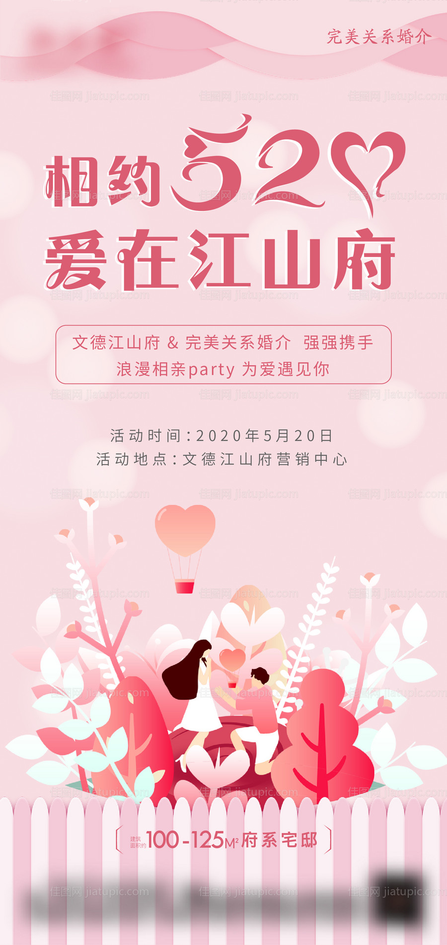地产520情人节相亲会海报-源文件