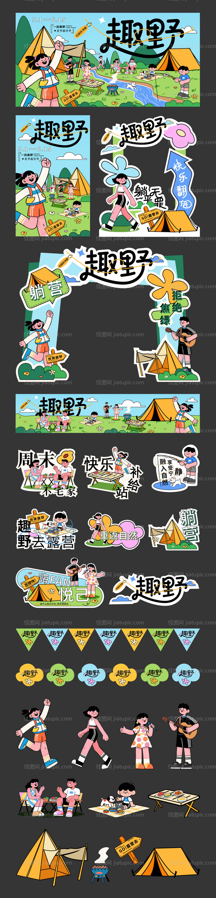 露营主题活动物料 -源文件