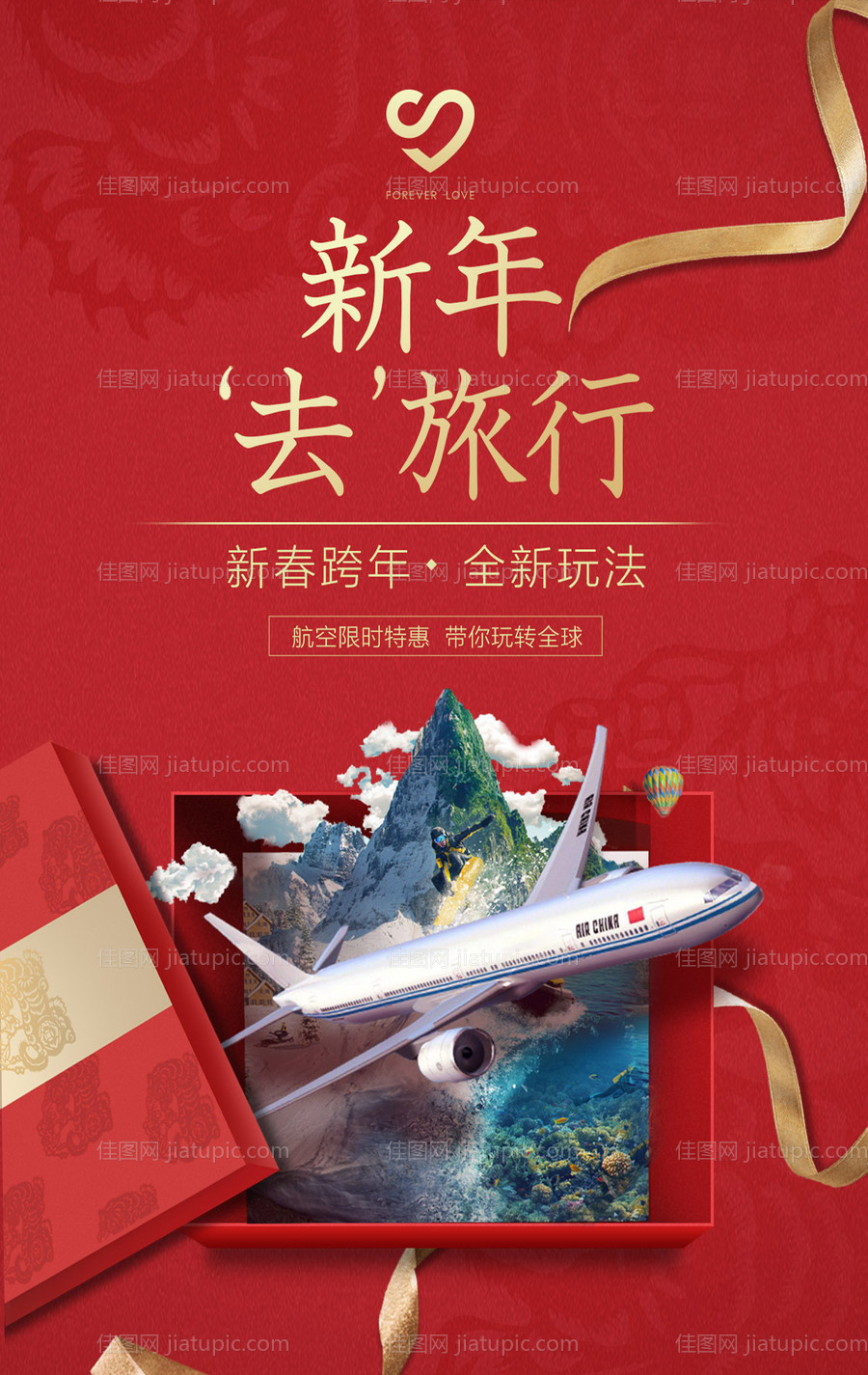 新年旅行礼盒飞机创意海报-源文件