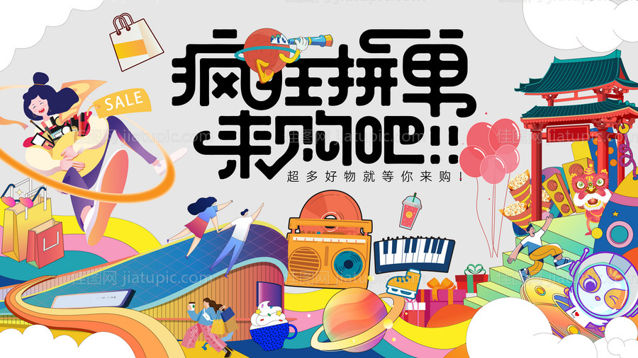 疯狂好物等你来购主视觉-源文件