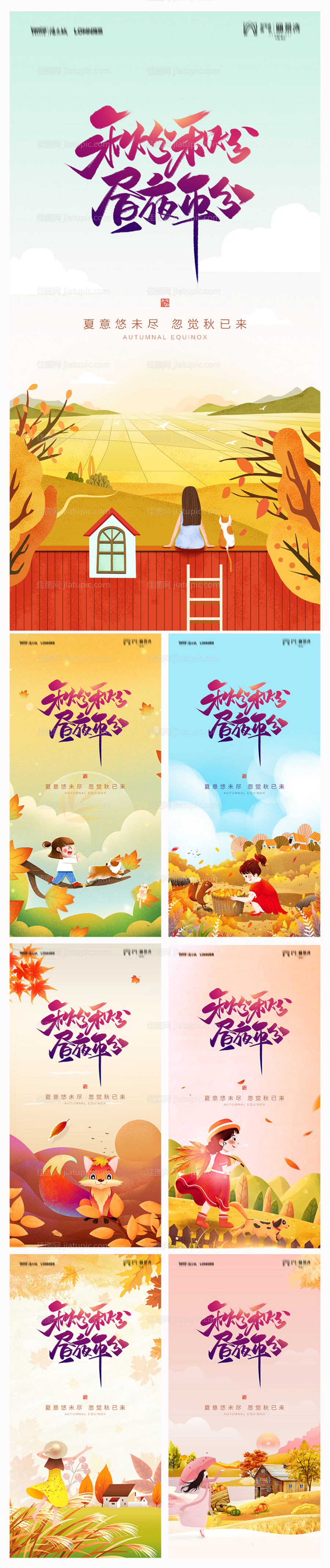 地产秋分海报-源文件