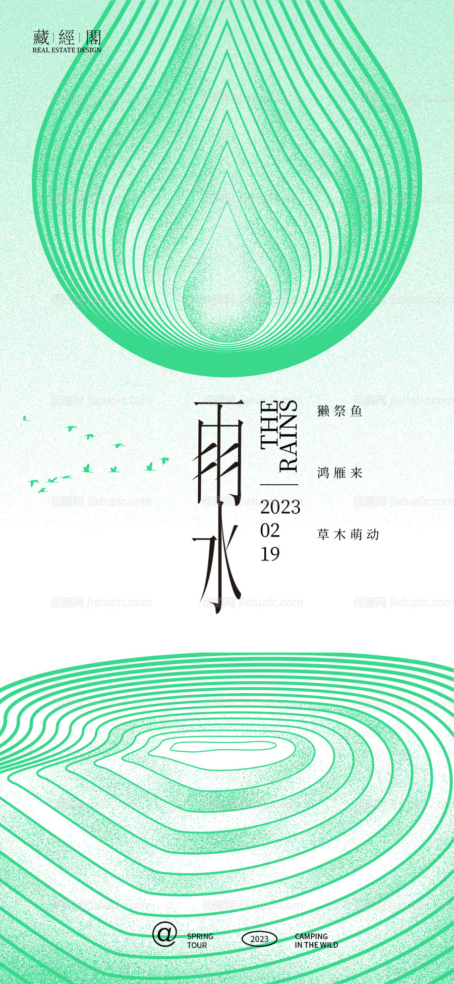 雨水海报-源文件