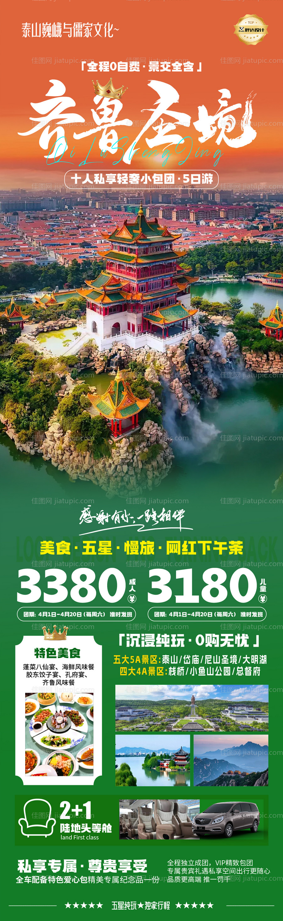 山东蓬莱阁齐鲁圣境奢华度假旅游海报-源文件