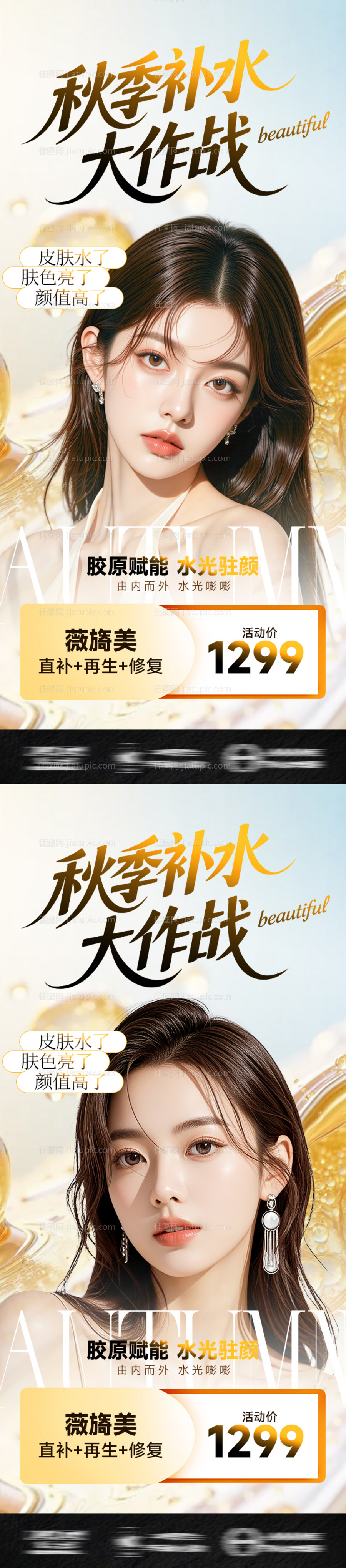 医美促销系列-秋季补水大作战-源文件