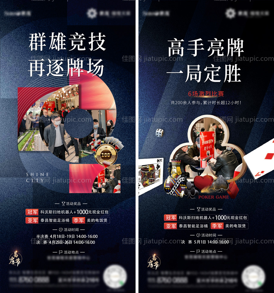 地产棋牌比赛活动系列海报-源文件