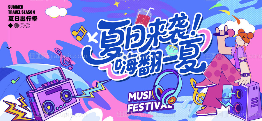 夏日音乐节插画活动主视觉-源文件