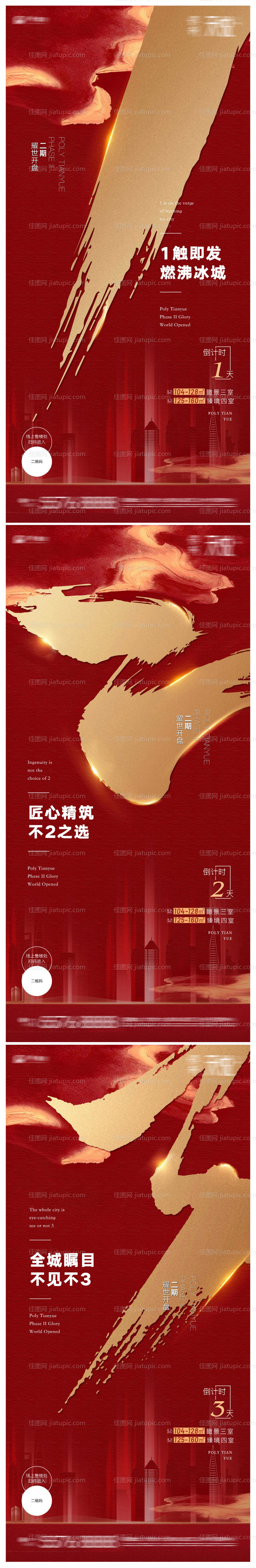 地产开盘倒计时海报系列-源文件