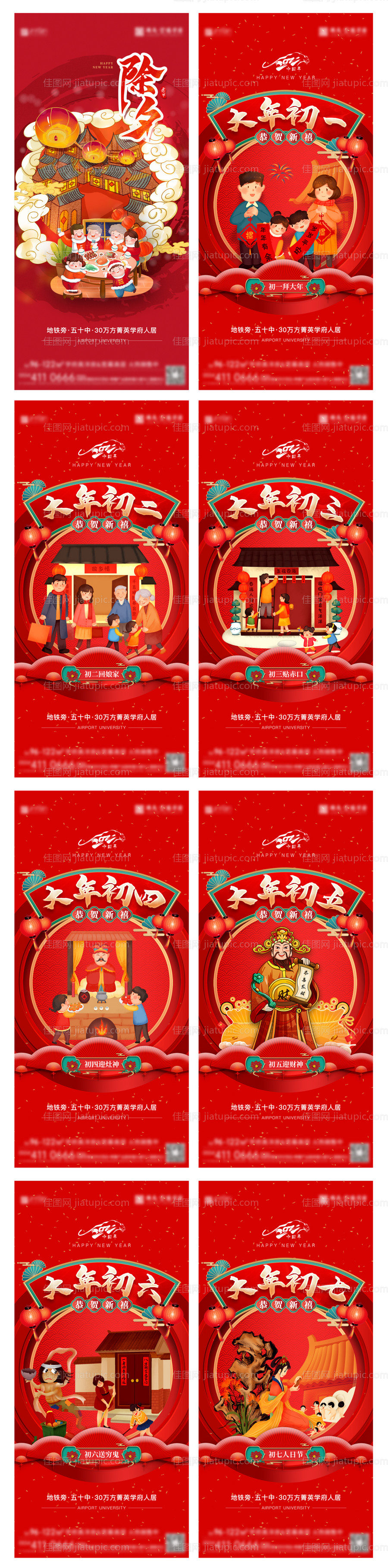 地产春节除夕初一至初七海报-源文件